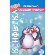 Правильно называем предлоги