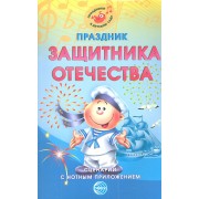 Праздник защитника Отечества: Сценарии с нотным приложением