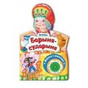 Барыня-сударыня