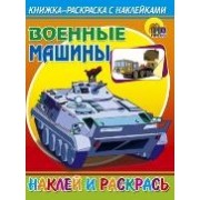 Военные машины