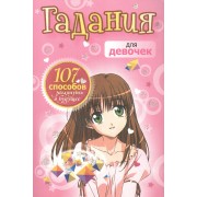 Гадания для девочек 107 способов заглянуть в будущее