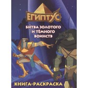 Египтус. Битва Золотого и Темного воинства. Книга-раскраска (синяя)