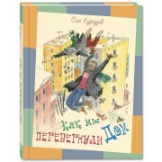 Как мы перевернули дом