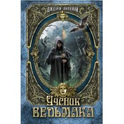 Ученик Ведьмака: повесть