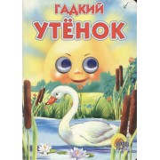 Глазки. Гадкий утенок: Книжка на картоне