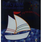 В путешествии