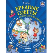 Вредные советы (иллюстр. Дяди Коли Воронцова)
