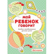 Мой ребенок говорит: альбом незабываемых детских цитат