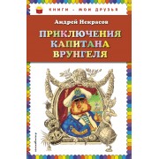 Приключения капитана Врунгеля