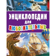 Энциклопедии для любознательных