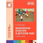 ФГОС Физическая культура в детском саду. (5-6 лет). Старшая группа