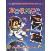 Космос : Обучающие карточки.