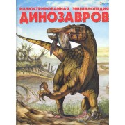Иллюстрированная энциклопедия динозавров