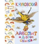 Айболит и другие сказки