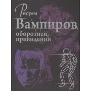 Рисуем вампиров, оборотней и привидений