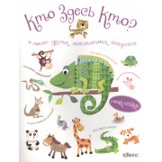 Кто здесь кто?