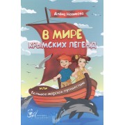 В мире крымских легенд или Большое морское путешествие (3+) Новикова