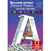 Язык твой-друг мой