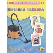 Бытовая техника