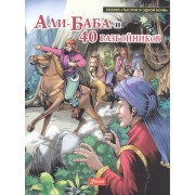 Али-Баба и 40 разбойников (мСказТысОднНоч) Королева