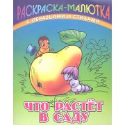 Что растет в саду