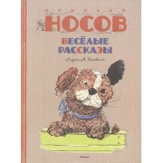 Весёлые рассказы : рассказы, повесть