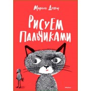 Рисуем пальчиками