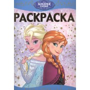 Раскраска-люкс № РЛ 1516 ("Холодное сердце")