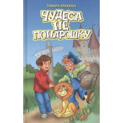 Чудеса не понарошку