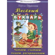 Веселый букварь
