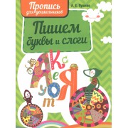 Пишем буквы и слова