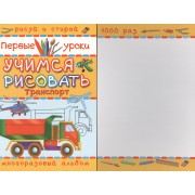 Транспорт. Учимся рисовать