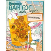 Винсент Ван Гог. Подсолнухи