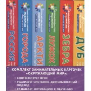 Комплект занимательных карточек. "Окружающий мир": обучающая и развивающая игра