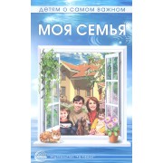 Моя семья. Беседы и сказки для детей