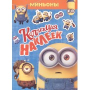Миньоны. Коллекция наклеек