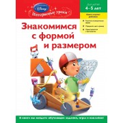 Знакомимся с формой и размером. Для детей 4-5 лет(Handy Manny)