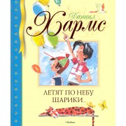 Летят по небу шарики...