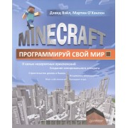 Minecraft. Программируй свой мир