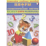 Цифры и геометрические фигуры. Плакат, лото, раскраска