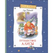 Путешествие Алисы