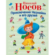 Приключения Незнайки и его друзей.