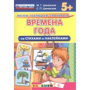 Времена года. Со стихами и наклейками. От 5 лет. ФГОС ДО