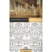 Вдохновляйся и рисуй. Версаль