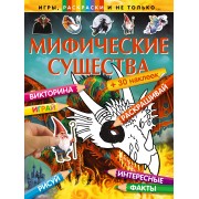 Мифические существа (+ 30 наклеек)