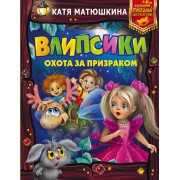 Влипсики. Охота за призраком
