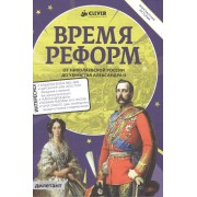 Время реформ. От Николаевской России до убийства Александра II