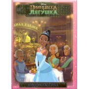 Принцесса и лягушка. Подарочное издание [Текст]
