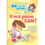 Я всё умею сам! Практическое руководство для развития самостоятельности у ребенка