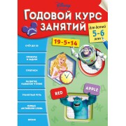 Годовой курс занятий: для детей 5-6 лет